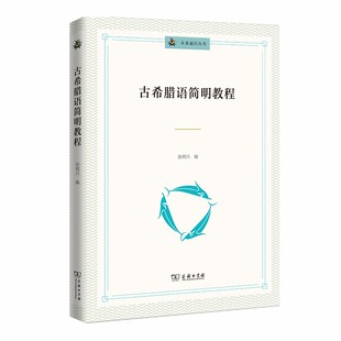 当当网 古希腊语简明教程(未来通识丛书) 孙周兴 商务印书馆 正版书籍