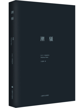 当当网 潮骚（三岛由纪夫作品系列） 三岛由纪夫 王述坤译 上海译文出版社 正版书籍
