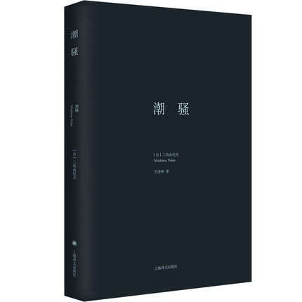 当当网 潮骚（三岛由纪夫作品系列） 三岛由纪夫 王述坤译 上海译文出版社 正版书籍
