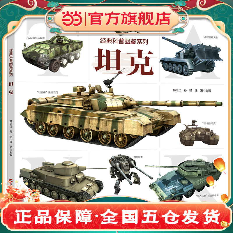 经典科普图鉴系列·坦克 畅销军事科普图书 近百张精美武器图片 武器剖视解读