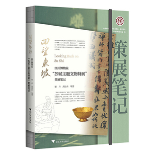 回望东坡：四川博物院“苏轼主题文物特展”策展笔记