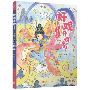 正版 天女散花(好戏开场了!)周锐自写自画京剧唱词幽默故事童趣插画全彩故事书学习文学中国传统文化元素古典韵味人民文学出版