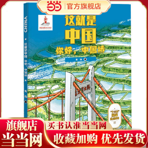 这就是中国：你好，中国桥