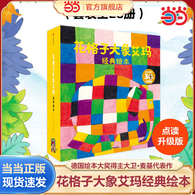 当当网包邮童书 花格子大象艾玛绘本23册非注音版系列全套 幼儿园早教书涂色书翻翻书2-3岁故事书宝宝启蒙认知睡前故事阅读