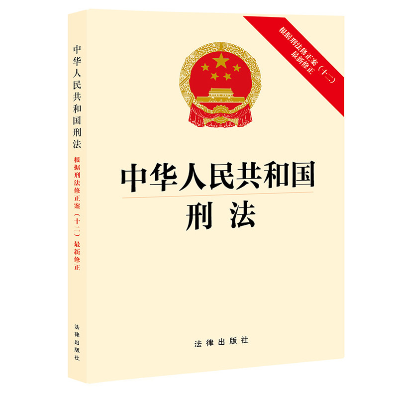 当当网 中华人民共和国刑法：根据刑法修正案（十二）最新修正 法律出版社 法律出版社 正版书籍 - 实物图