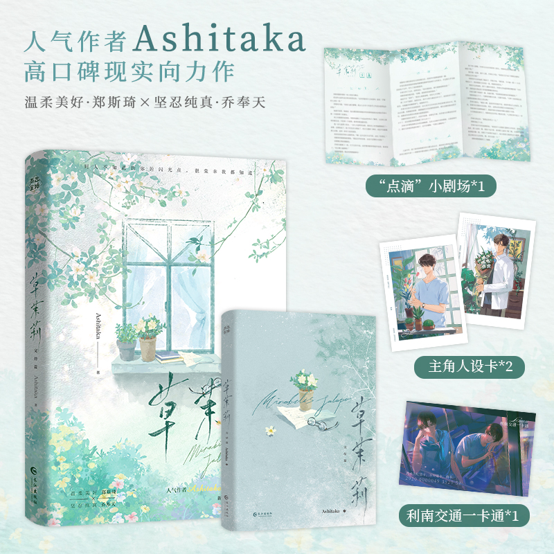 当当特签版【赠小剧场折页+一卡通+人设卡】草茉莉 完结篇 人气作者Ashitaka高口碑现实向力作 大陆青春文学校园言情小说正版畅销