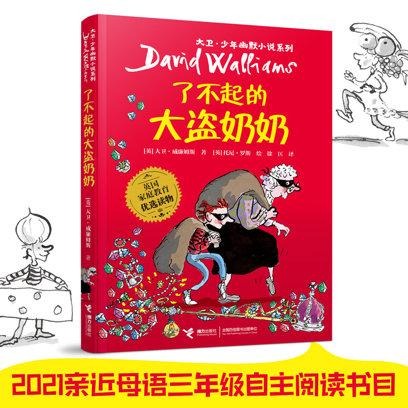 当当网正版童书 大卫·少年幽默小说系列：了不起的大盗奶奶高性价比高么？