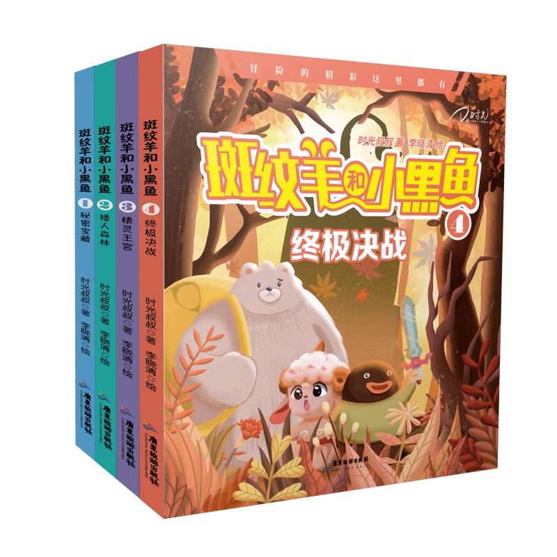 斑纹羊和小黑鱼（套装4册  秘密宝藏  矮人森林  精灵王宫  决战）