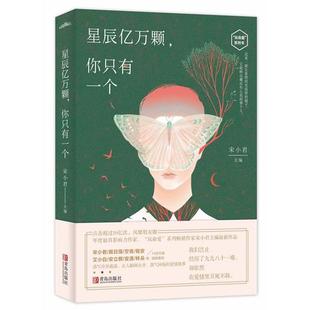 宋小君 主编 青岛出版 当当网 正版 你只有一个 社 书籍 星辰亿万颗