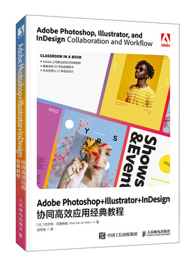 Adobe Photoshop+Illustrator+InDesign协同高效应用经典教程