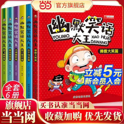 儿童幽默笑话大全全6册