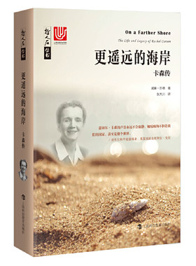 当当网 哲人石丛书·更遥远的海岸：卡森传 威廉·苏德 上海科技教育出版社 正版书籍