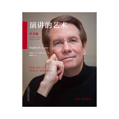 当当网 演讲的艺术(第十版-中文版)(配CD-ROM) 正版书籍