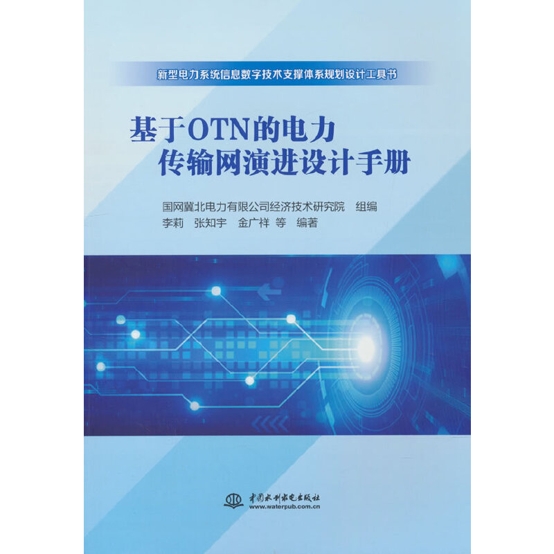 基于OTN的电力传输网演进设计手册.李莉 著9787522608778