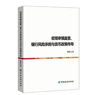 宏观审慎监管 银行风险承担与货币政策传导