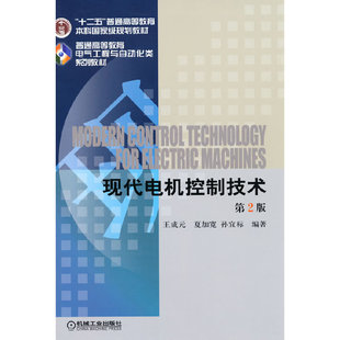 现代电机控制技术 第2版.王成元9787111452867/机械工业出版社