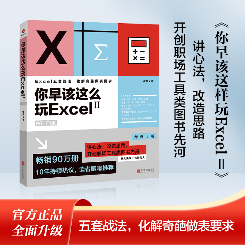 【当当网】你早该这么玩Excel：Wi-Fi版.2 正版书籍
