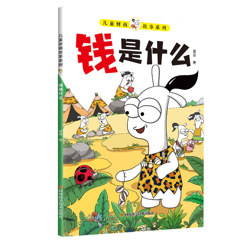 儿童财商故事系列·钱是什么(6-12岁亲子财商启蒙课)