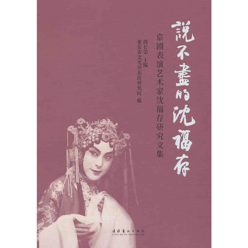 说不尽的沈福存：京剧表演艺术家沈福存研究文集