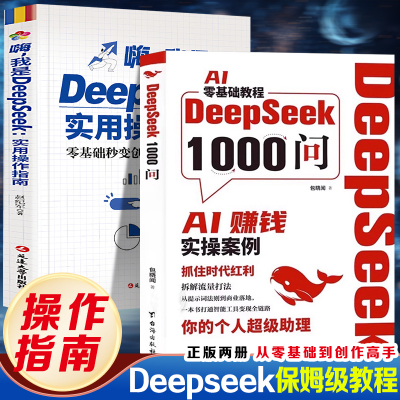 DeepSeek1000问 +嗨，我是DeepSeek:实用操作指南（全2册）AI零基础赚钱实操案例精准解决痛点打通智能工具变现全链路DeepSeek实