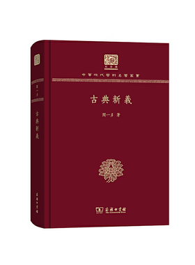 当当网 古典新义（120年纪念版） 闻一多 著 商务印书馆 正版书籍