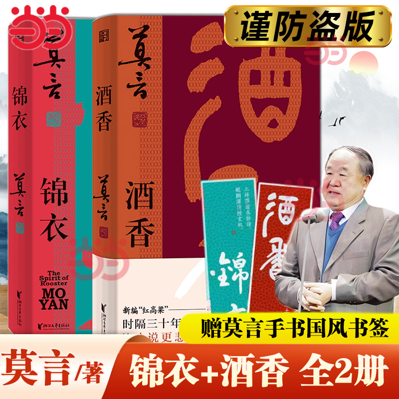当当网【莫言新书】锦衣+酒香2册套装 莫言“唱”着写出来的新书 读着读着就忍不住唱出声比小说更悲壮更辉煌现代文学戏剧小说正版