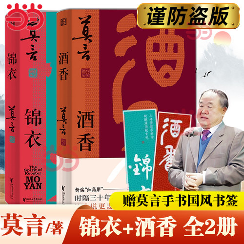 当当网【莫言新书】锦衣+酒香2册套装 莫言“唱”着写出来的新书 读着读着就忍不住唱出声比小说更悲壮更辉煌现代文学戏剧小说正版