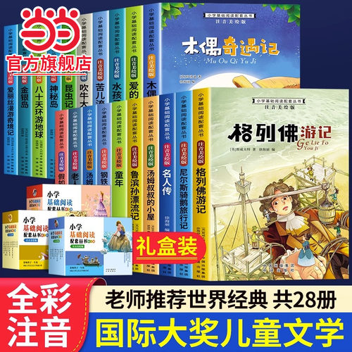 当当网包邮 小学基础阅读配套丛书全套28册注音美绘本第一二三辑 爱的教育小王子昆虫记列那狐的故事四五六年级小学生课外阅读书籍
