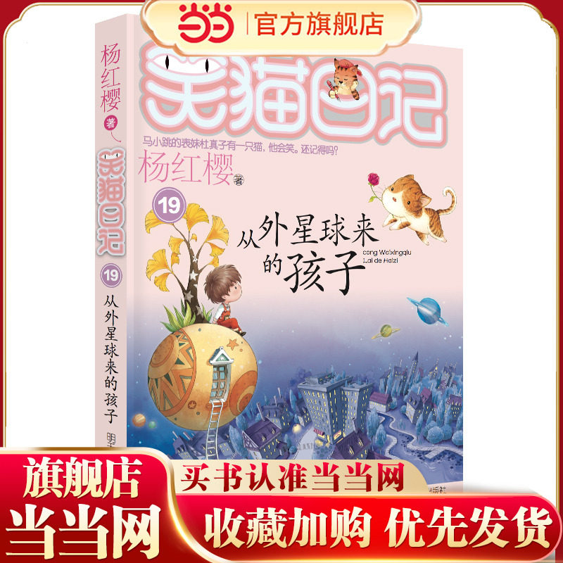 笑猫日记19-从外星球来的孩子