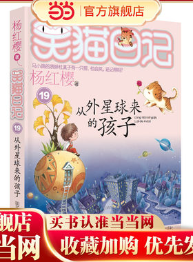 笑猫日记19-从外星球来的孩子