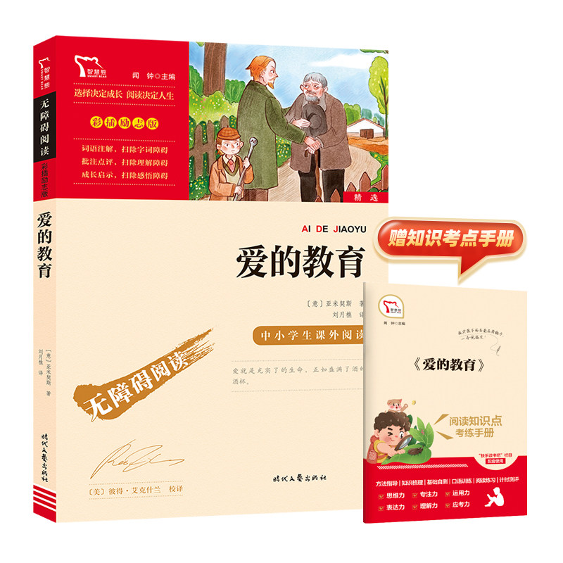 当当网正版书籍 爱的教育 快乐读书吧六年级上册 时代文艺出版社 中小学生课外无障碍阅读彩插励志版 新老版本随机发货怎么看?