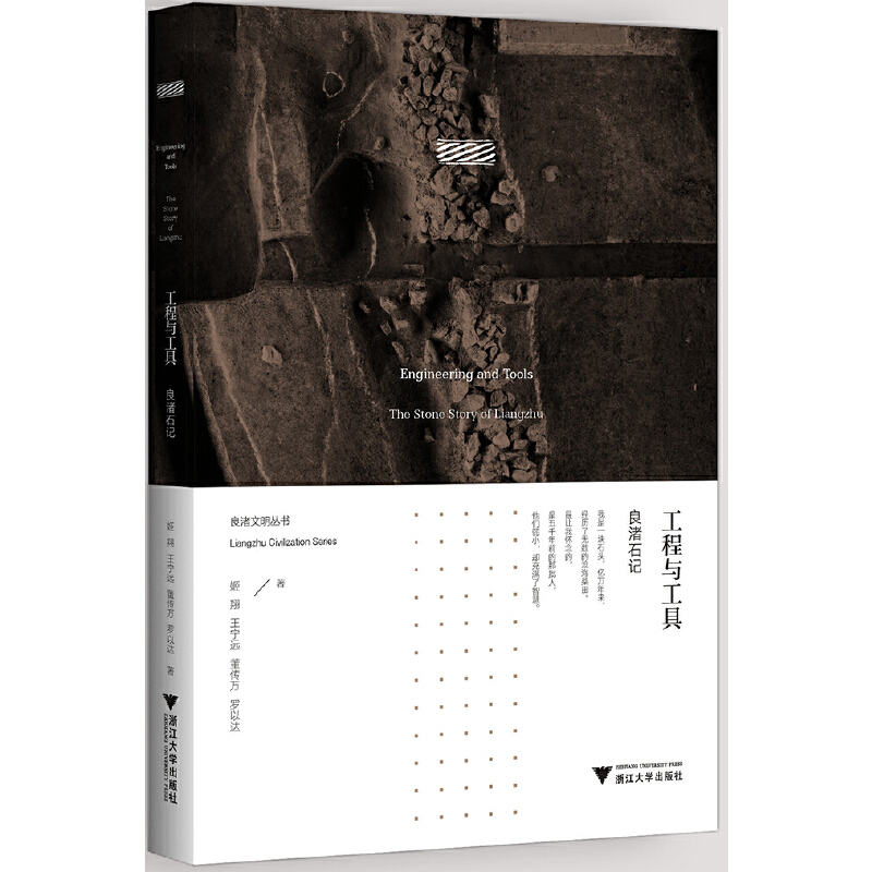 当当网 工程与工具：良渚石记  良渚文明系列丛书 姬翔，王宁远，董传万，罗以达 浙江大学出版社 正版书籍