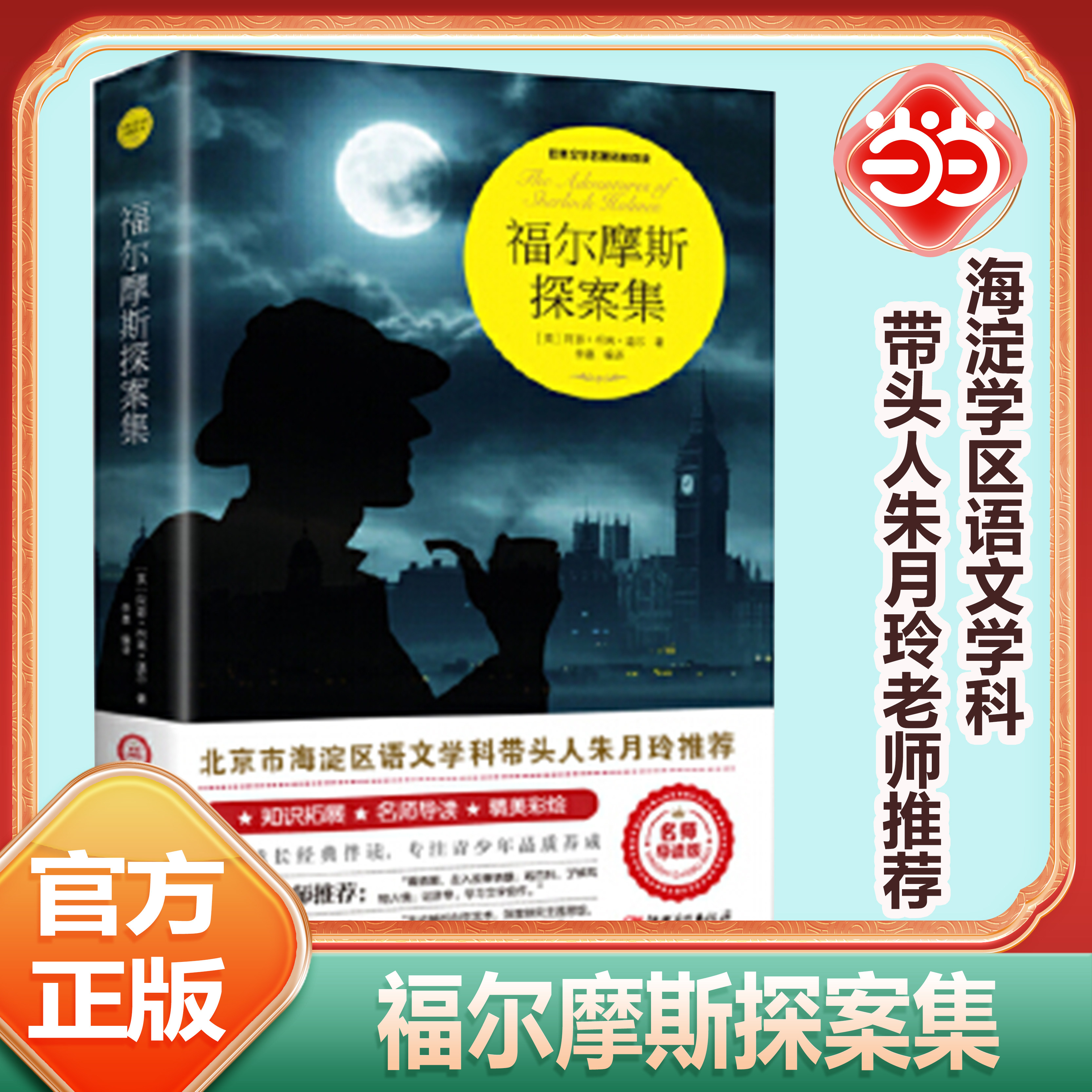 当当网 福尔摩斯探案集柯南道尔著原著完整版世界文学名著拓展阅读名师导读版必小学生三四五六年级课外书籍推荐阅读儿童文学故事
