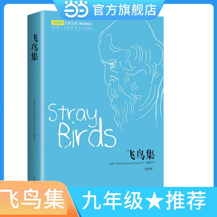 【当当网  名著阅读推荐】飞鸟集 语文教材九年级上同步阅读 郑振铎全译版 中英双语精美插图 中小学生课外阅读 余秋雨梅子涵推荐