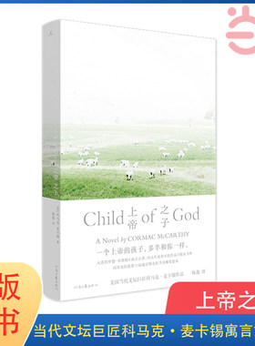 当当网 上帝之子 科马克·麦卡锡 著 当代文坛巨匠寓言式小说 中文世界引进 美国 南方 田纳西 外国文学 畅销小说 理想国 正版书籍