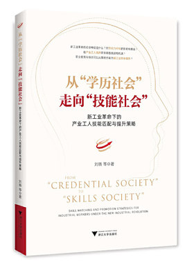 从“学历社会”走向“技能社会”：新工业革命下的产业工人技能匹配与提升策略