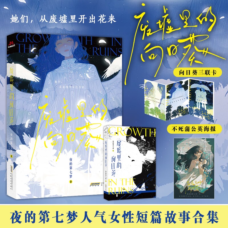 当当网 限量特签 废墟里的向日葵 没有一朵花，从一开始就是花。她们，从废墟里开出花来。知乎作者夜的第七梦人气女性故事短