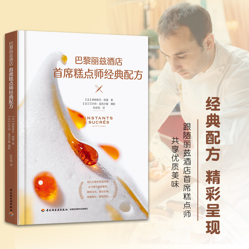 当当网 巴黎丽兹酒店首席糕点师经典配方[精装大本] 正版书籍