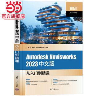 Autodesk Navisworks 2023中文版从入门到精通