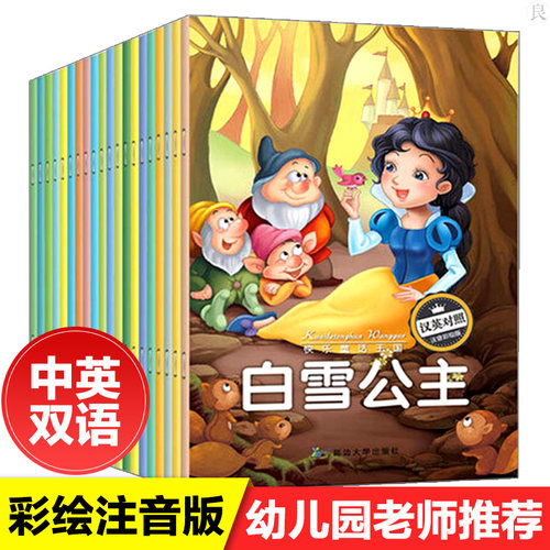 快乐童话王国全套20册拇指姑娘白雪公主木偶奇遇记儿童童话故事书3-6岁儿童亲子睡前早教故事书彩绘注音版英汉双语对照启蒙绘本