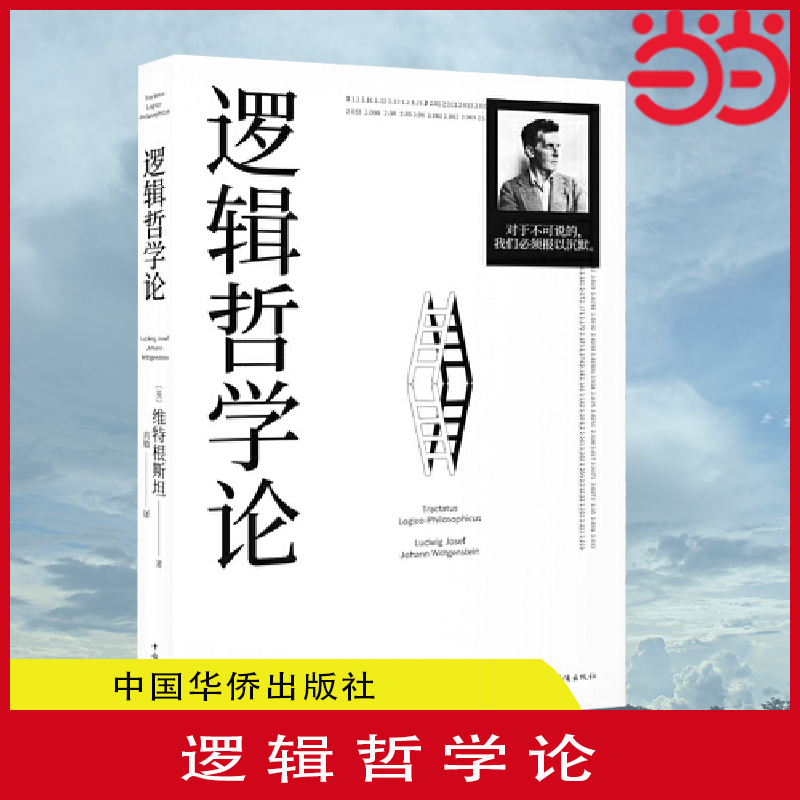 【当当网 正版书籍】逻辑哲学论 100周年纪念版 维特根斯坦著黄敏译哲学宗教哲学类书籍 书籍/杂志/报纸 哲学总论 原图主图