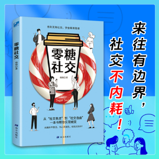 社交焦虑 到 为心灵减负 零糖社交 给社交加分 无糖并不苦涩 从 一本书帮你实现蜕变 当当网 社交自由