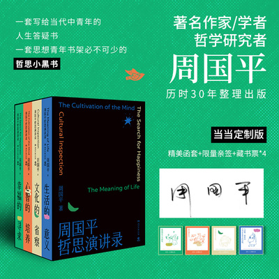 当当专享亲签版【 赠藏书票】周国平哲思演讲录全4册 周国平继影响无数人的人生哲思录 尼采语录后 30年哲思演讲总集 函套正版书籍
