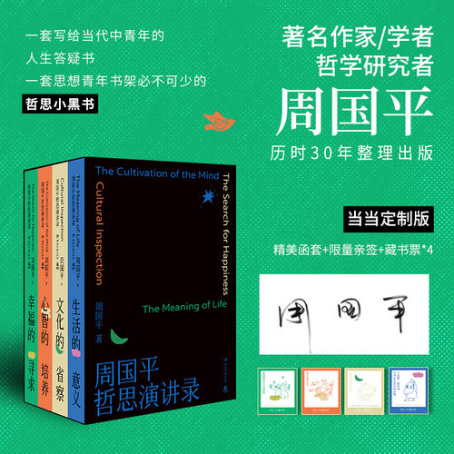 当当专享亲签版【 赠藏书票】周国平哲思演讲录全4册 周国平继影响无数人的人生哲思录 尼采语录后 30年哲思演讲总集 函套正版书籍