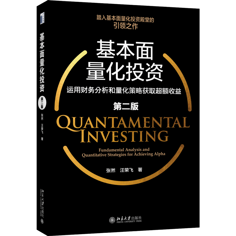 【当当网】基本面量化投资:运用财务分析和量化策略获取超额收益（第二版）基本面量化投资的引领之作 北京大学出版社 正版书籍