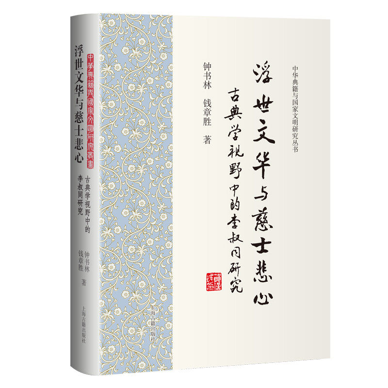 浮世文华与慈士悲心：古典学视野中的李叔同研究 中华典籍与国家文明研究丛 - 实物图