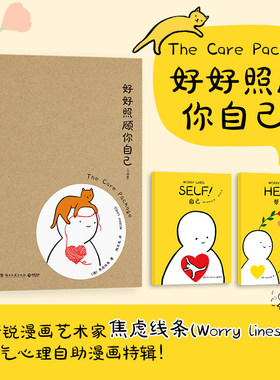 当当网 好好照顾你自己 Ins新锐漫画艺术家焦虑线条（Worry Lines）超人气心理自助漫画特辑！治愈动漫绘本阅读正版畅销书籍