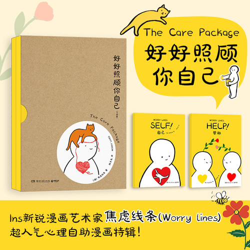 当当网 好好照顾你自己 Ins新锐漫画艺术家焦虑线条（Worry Lines）超人气心理自助漫画特辑！治愈动漫绘本阅读正版畅销书籍