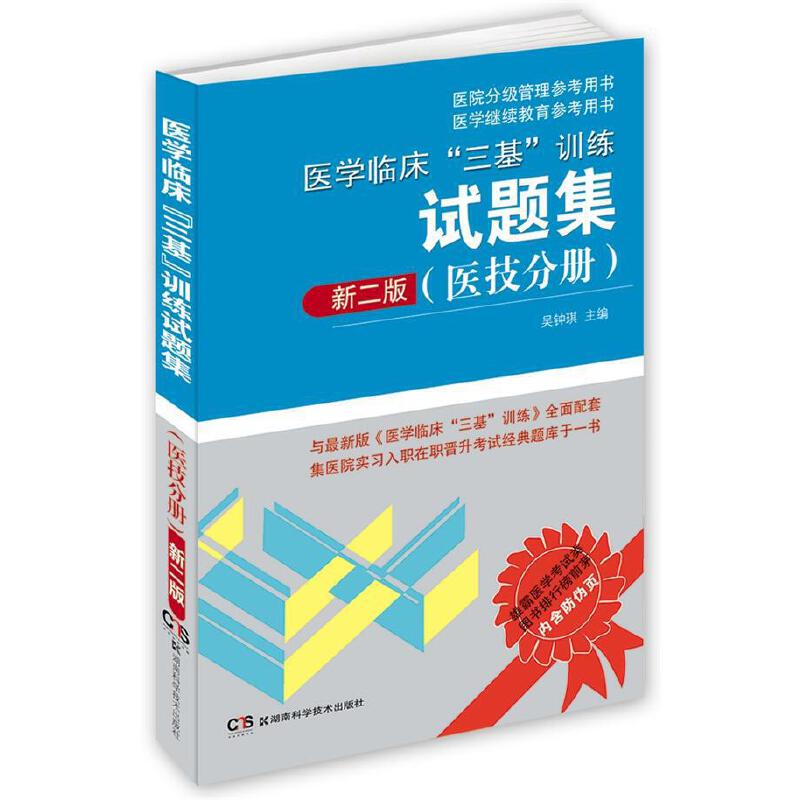 当当网 医院分级管理参考用书:医学临床“三基”训练试题集（医技分册）新二版