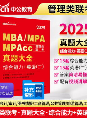 中公2025MBA、MPA、MPAcc管理类联考真题大全综合能力+英语（二） mpa公共管理硕士mem工程管理MPAcc会计硕士